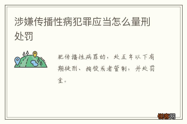涉嫌传播性病犯罪应当怎么量刑处罚