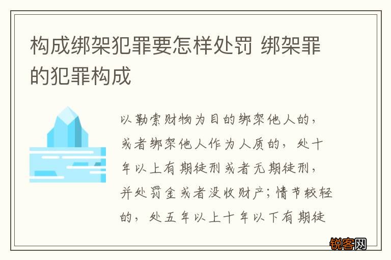 构成绑架犯罪要怎样处罚 绑架罪的犯罪构成