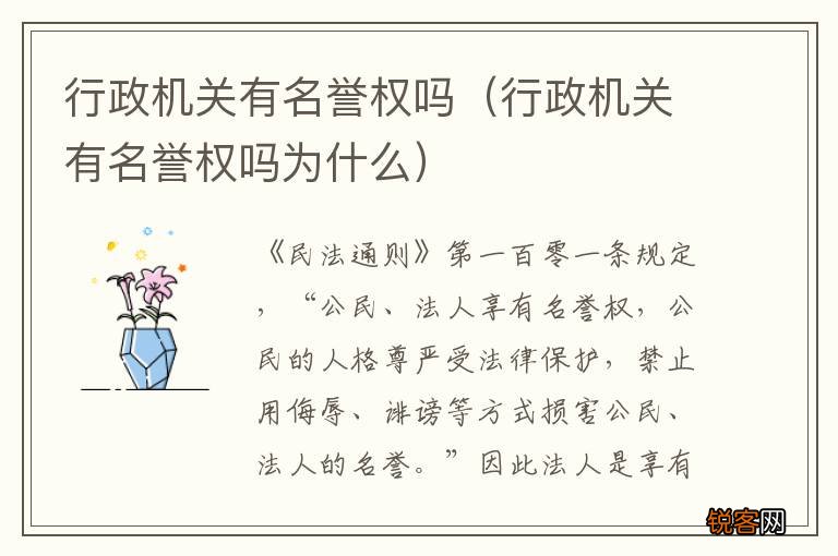 行政机关有名誉权吗为什么 行政机关有名誉权吗