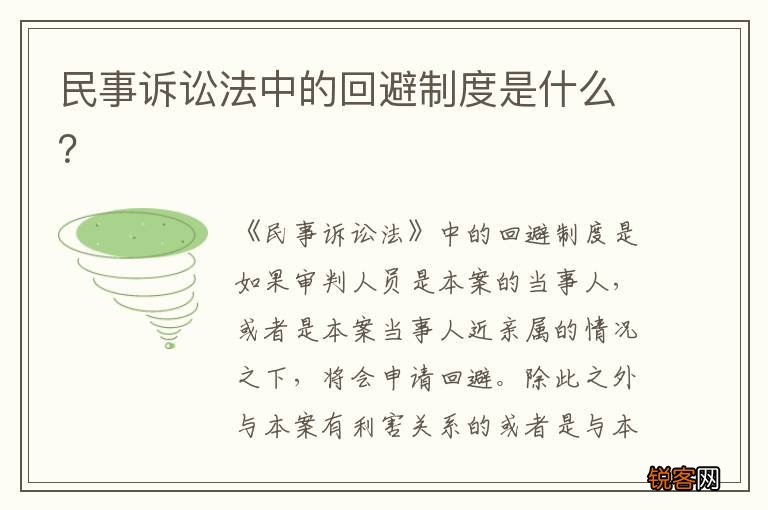 民事诉讼法中的回避制度是什么?