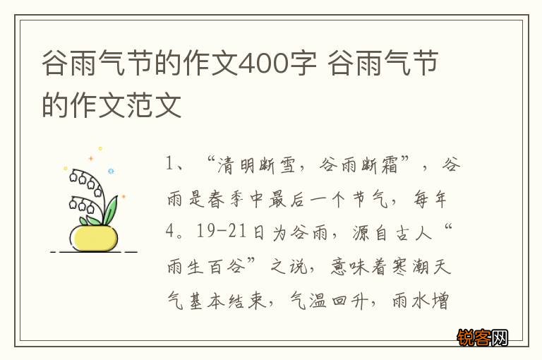 谷雨气节的作文400字 谷雨气节的作文范文