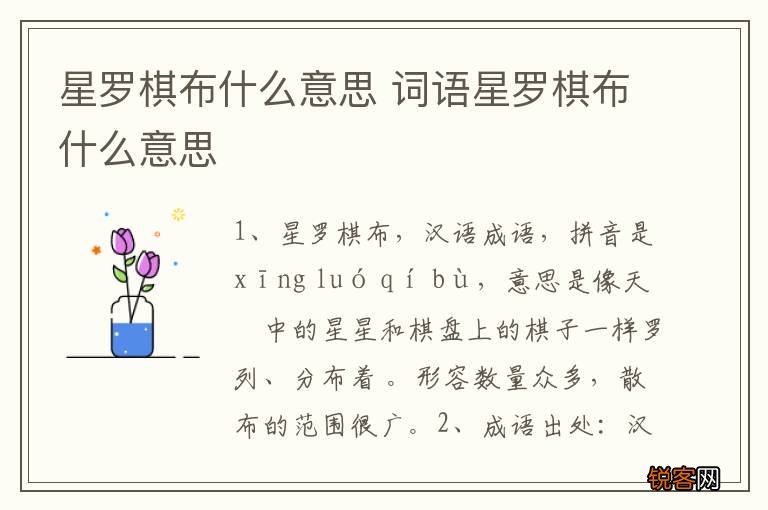 星罗棋布什么意思 词语星罗棋布什么意思
