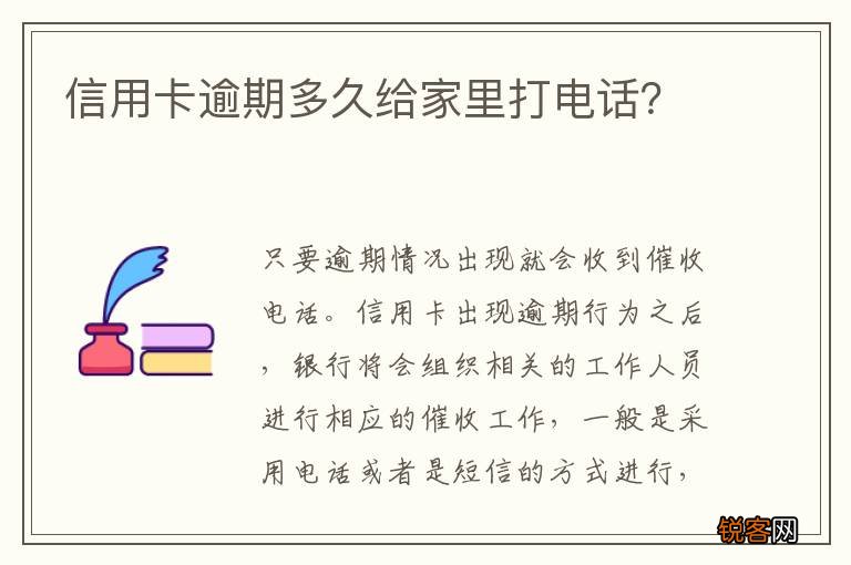 信用卡逾期多久给家里打电话？