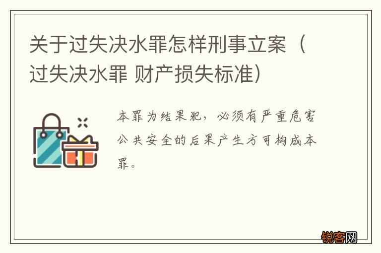 过失决水罪 财产损失标准 关于过失决水罪怎样刑事立案
