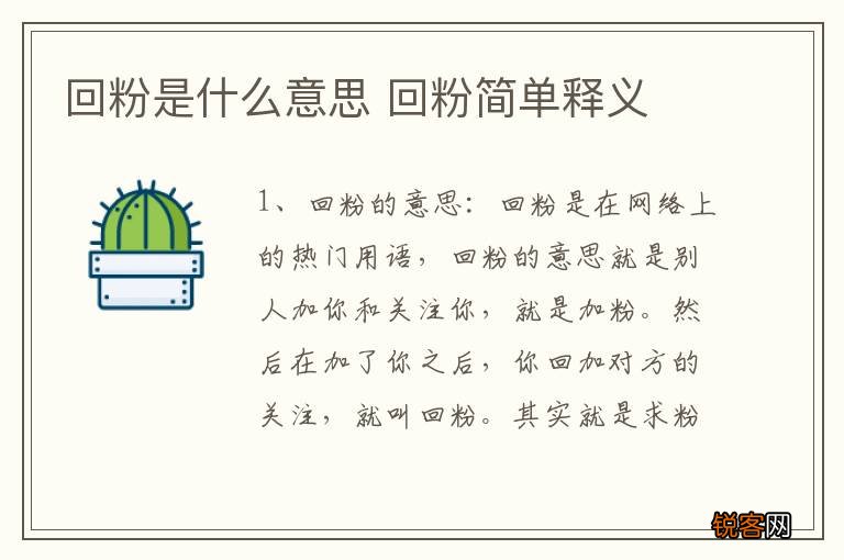 回粉是什么意思 回粉简单释义
