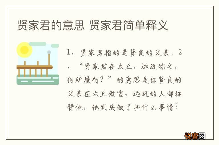 贤家君的意思 贤家君简单释义