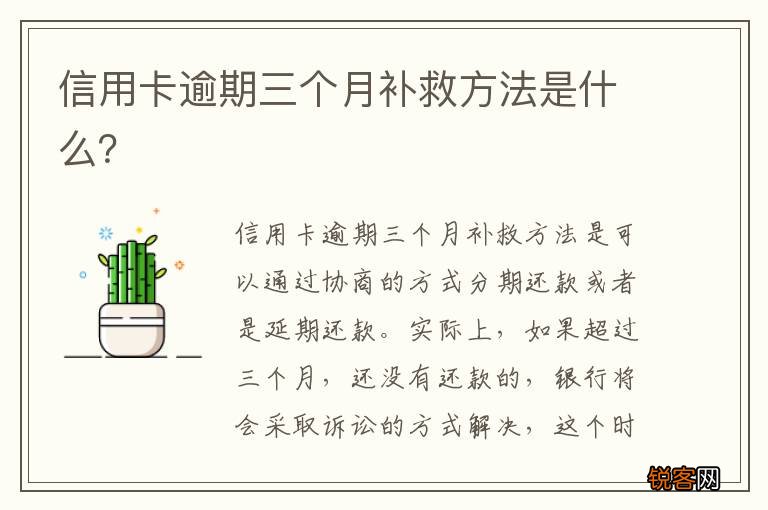 信用卡逾期三个月补救方法是什么？
