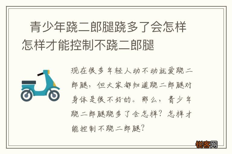 ?青少年跷二郎腿跷多了会怎样 怎样才能控制不跷二郎腿