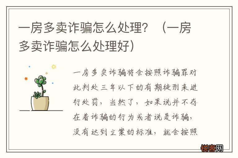 一房多卖诈骗怎么处理好 一房多卖诈骗怎么处理？