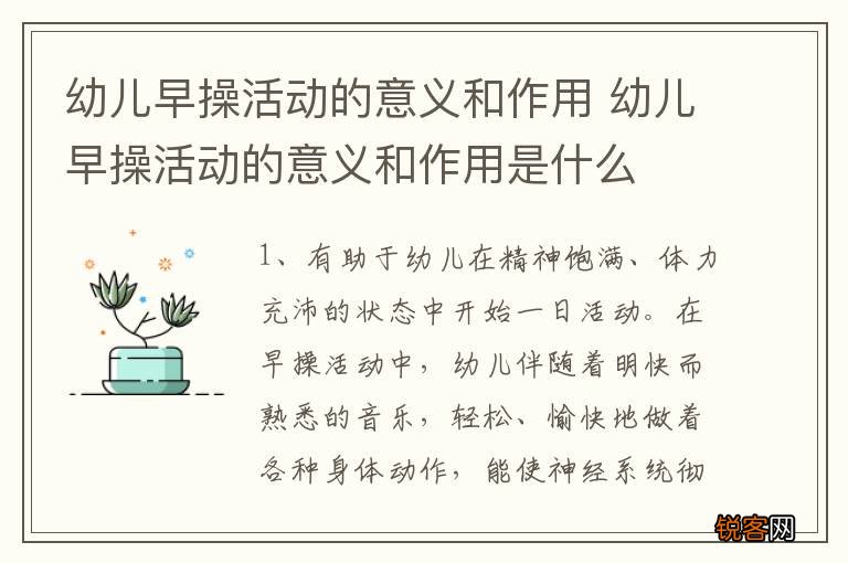 幼儿早操活动的意义和作用 幼儿早操活动的意义和作用是什么