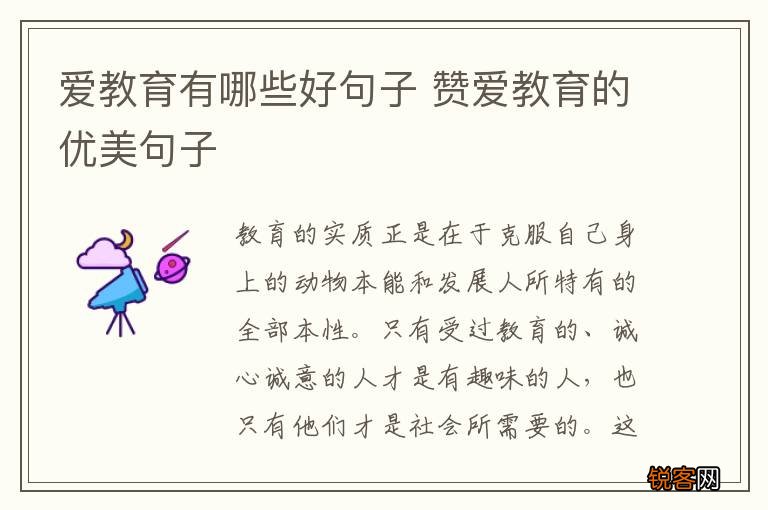 爱教育有哪些好句子 赞爱教育的优美句子