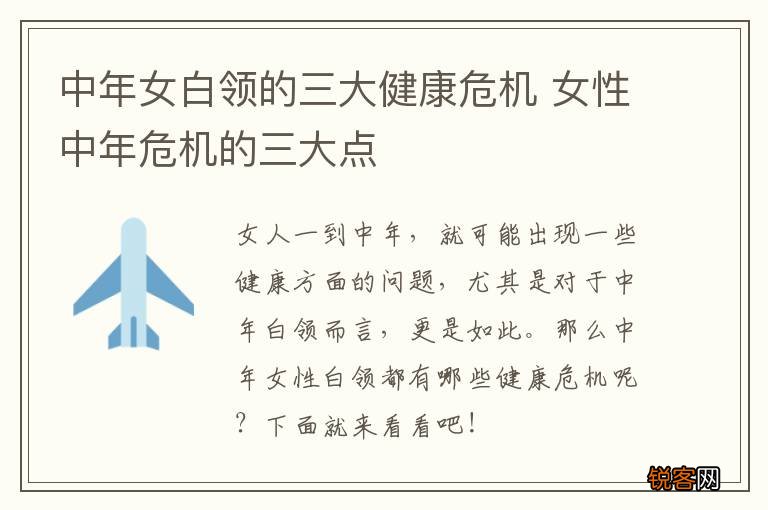 中年女白领的三大健康危机 女性中年危机的三大点