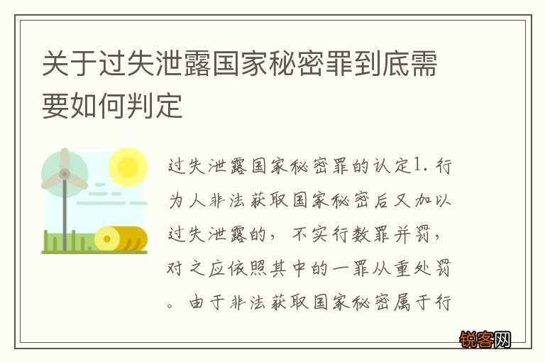 关于过失泄露国家秘密罪到底需要如何判定