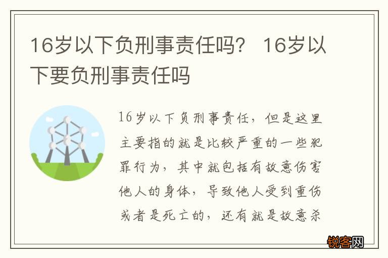 16岁以下负刑事责任吗? 16岁以下要负刑事责任吗
