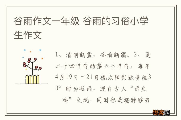 谷雨作文一年级 谷雨的习俗小学生作文