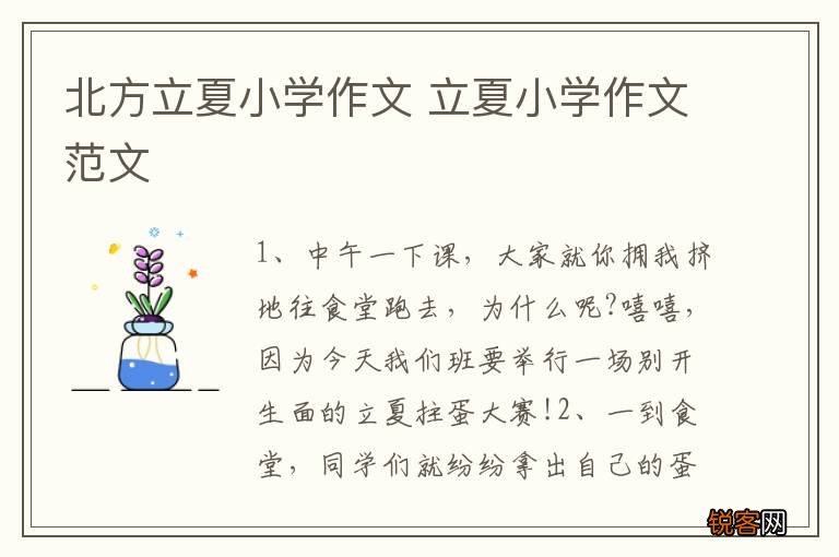 北方立夏小学作文 立夏小学作文范文