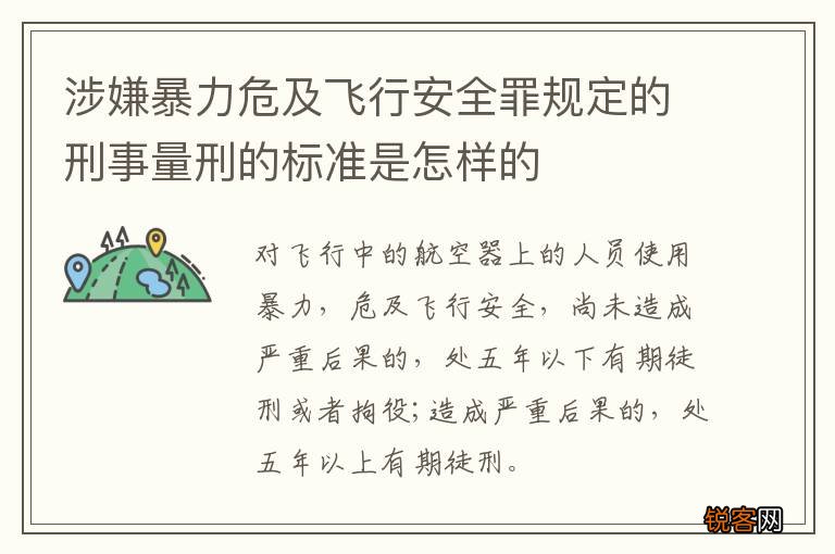 涉嫌暴力危及飞行安全罪规定的刑事量刑的标准是怎样的