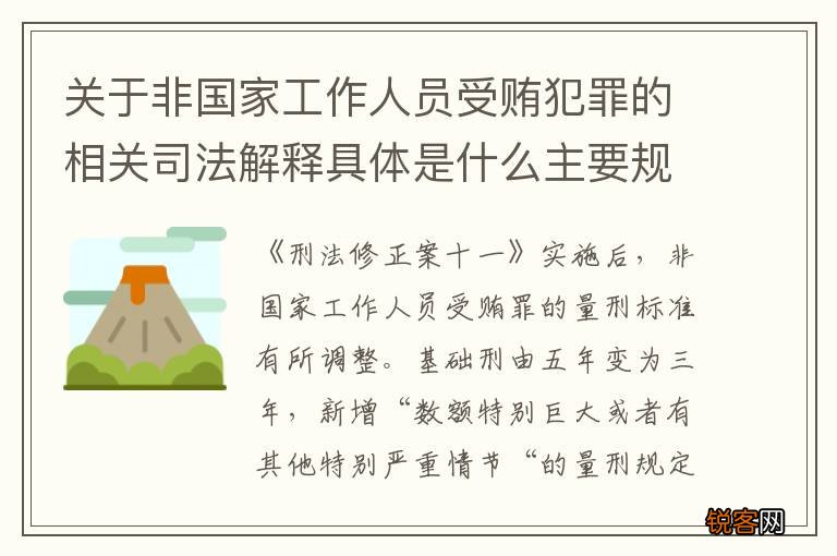 关于非国家工作人员受贿犯罪的相关司法解释具体是什么主要规定