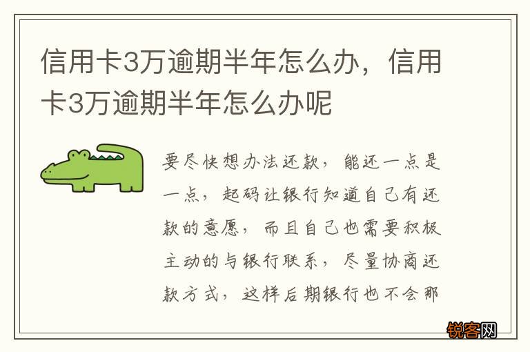 信用卡3万逾期半年怎么办，信用卡3万逾期半年怎么办呢