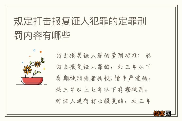 规定打击报复证人犯罪的定罪刑罚内容有哪些