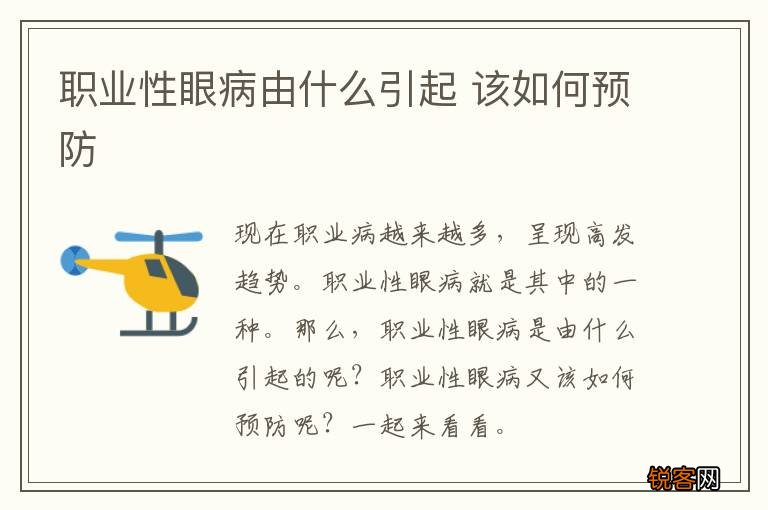 职业性眼病由什么引起 该如何预防