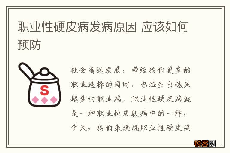 职业性硬皮病发病原因 应该如何预防