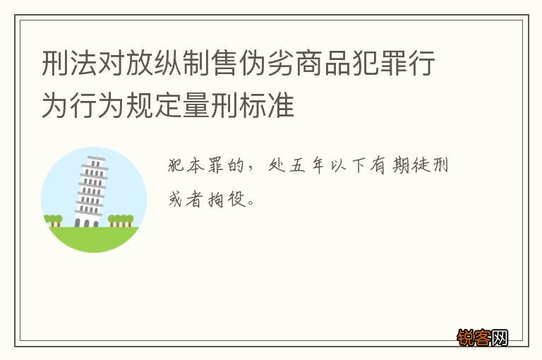 刑法对放纵制售伪劣商品犯罪行为行为规定量刑标准