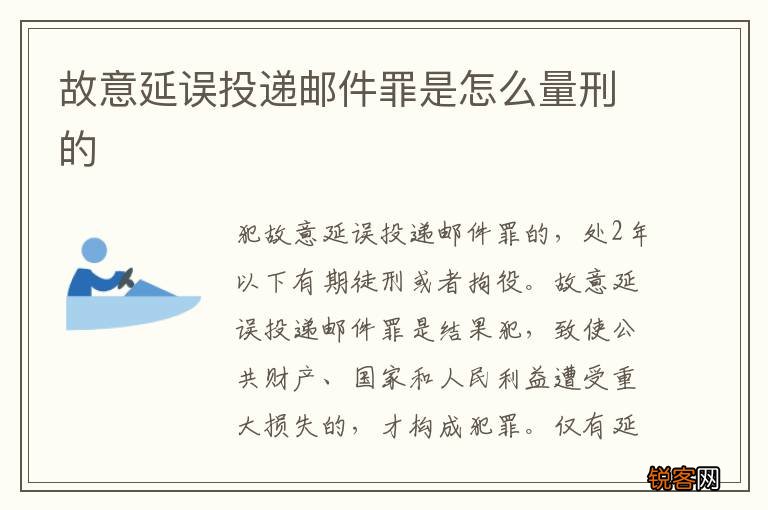 故意延误投递邮件罪是怎么量刑的
