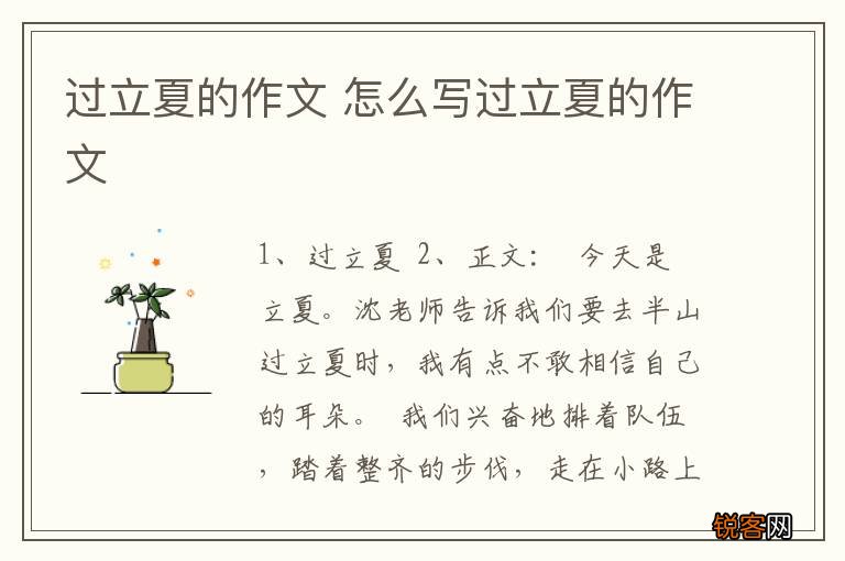 过立夏的作文 怎么写过立夏的作文