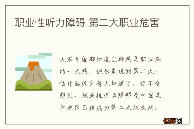 职业性听力障碍 第二大职业危害