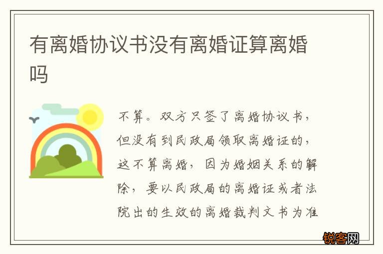 有离婚协议书没有离婚证算离婚吗