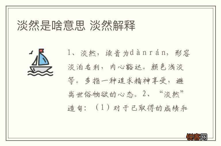 淡然是啥意思 淡然解释