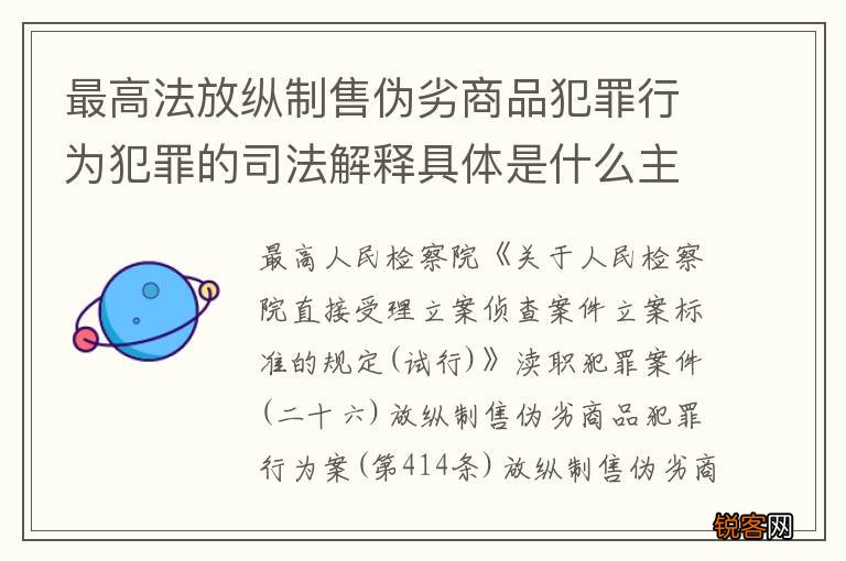 最高法放纵制售伪劣商品犯罪行为犯罪的司法解释具体是什么主要规定