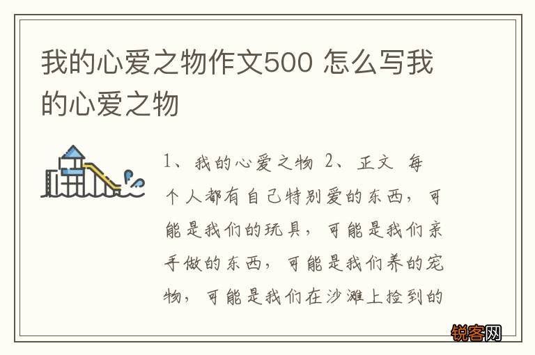 我的心爱之物作文500 怎么写我的心爱之物