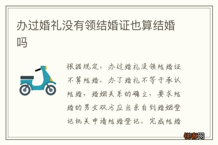 办过婚礼没有领结婚证也算结婚吗