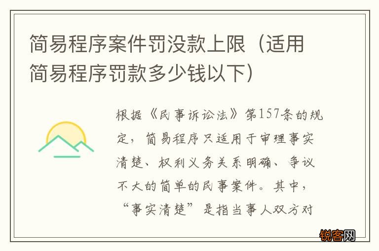 适用简易程序罚款多少钱以下 简易程序案件罚没款上限