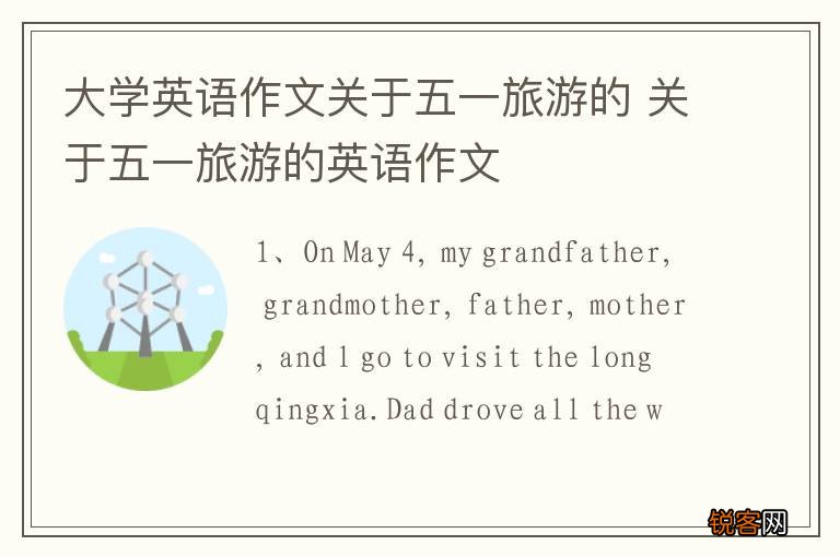 大学英语作文关于五一旅游的 关于五一旅游的英语作文