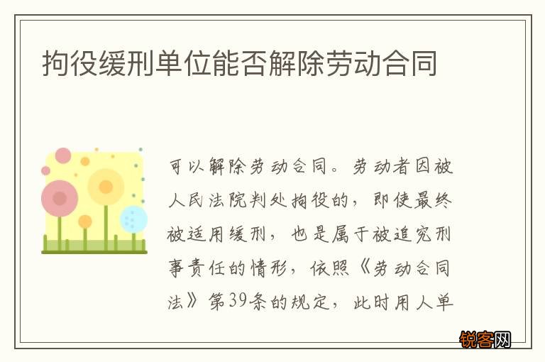 拘役缓刑单位能否解除劳动合同