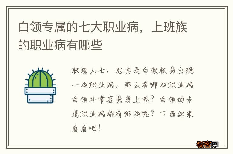 白领专属的七大职业病，上班族的职业病有哪些
