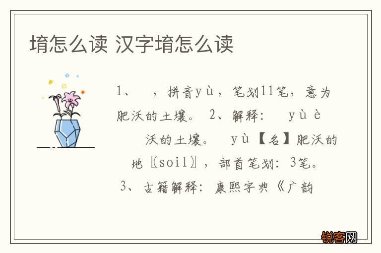 堉怎么读 汉字堉怎么读