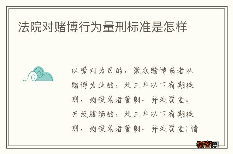 法院对赌博行为量刑标准是怎样