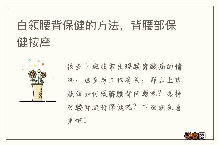 白领腰背保健的方法，背腰部保健按摩