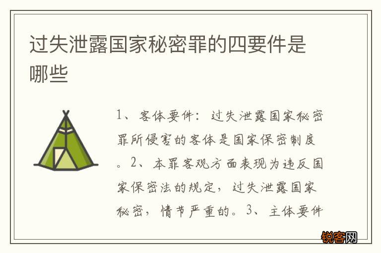 过失泄露国家秘密罪的四要件是哪些