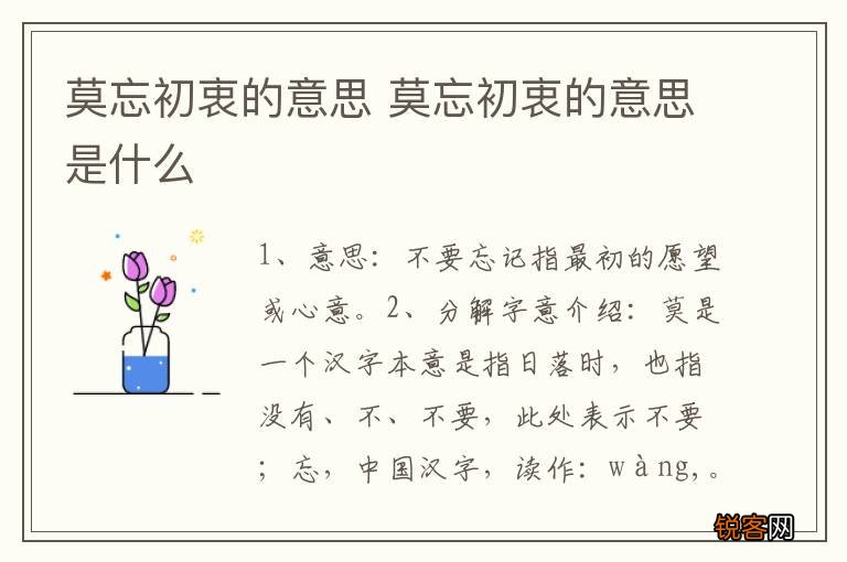 莫忘初衷的意思 莫忘初衷的意思是什么