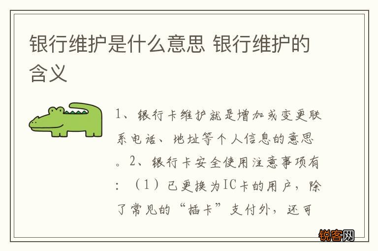 银行维护是什么意思 银行维护的含义
