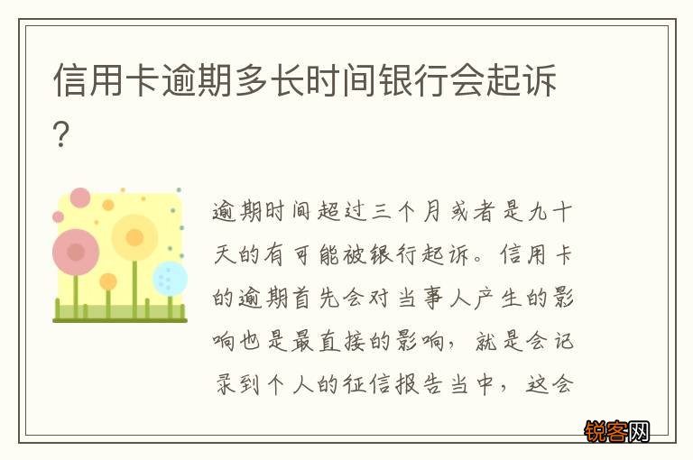 信用卡逾期多长时间银行会起诉？