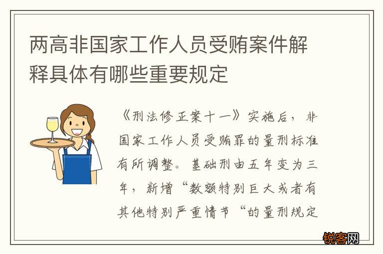 两高非国家工作人员受贿案件解释具体有哪些重要规定