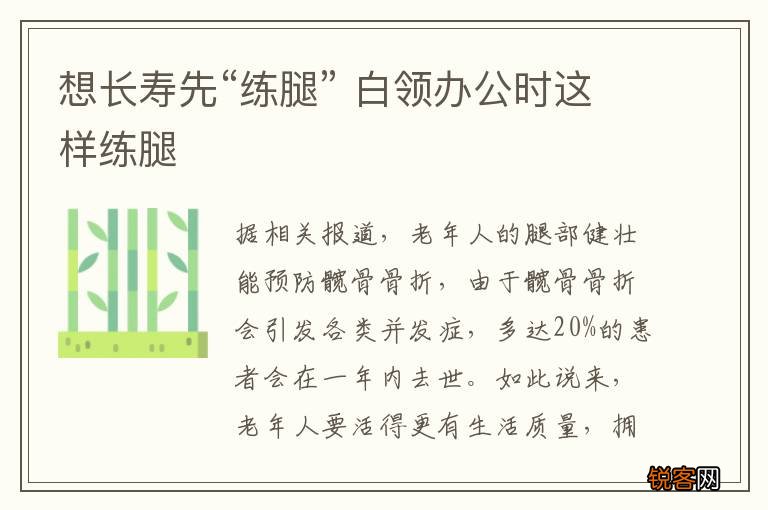 想长寿先“练腿” 白领办公时这样练腿