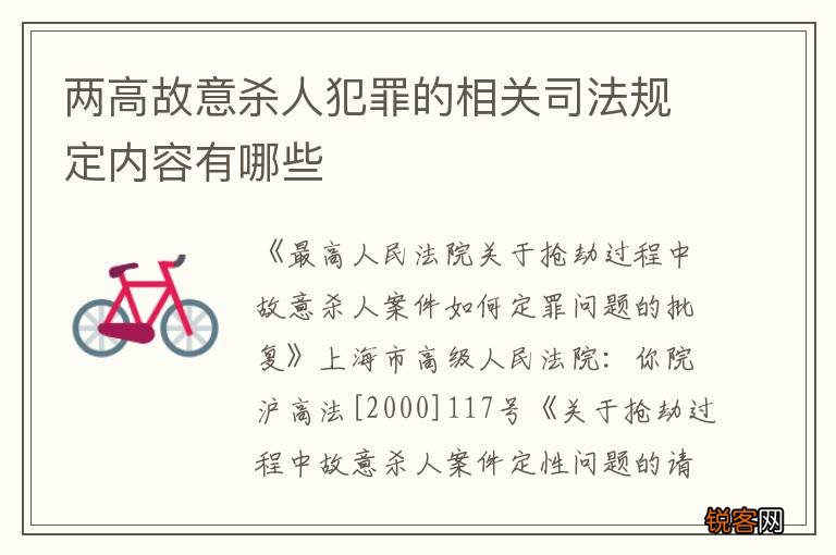 两高故意杀人犯罪的相关司法规定内容有哪些
