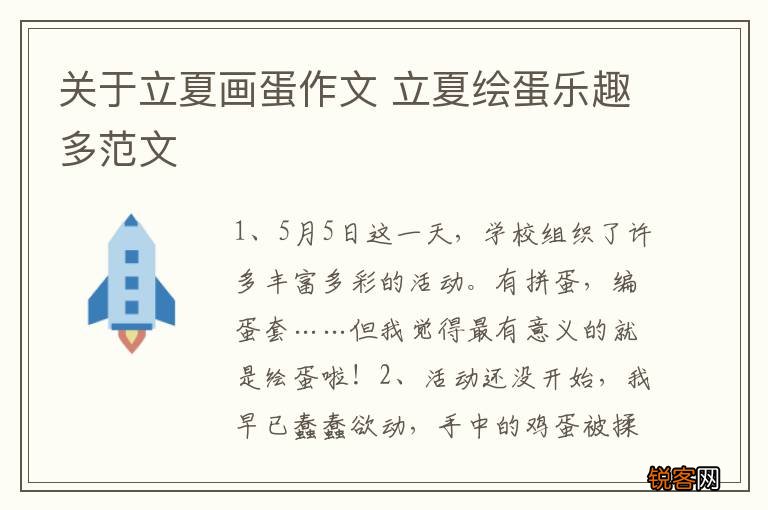 关于立夏画蛋作文 立夏绘蛋乐趣多范文